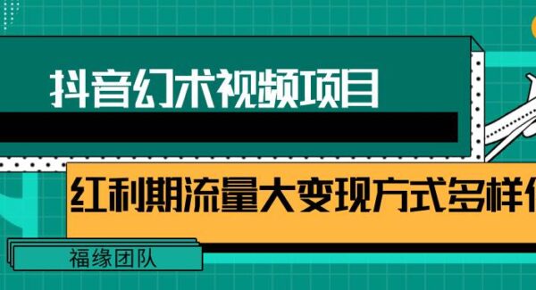 短视频流量分成计划，抖音幻术视频，学会这个玩法，小白也能月入7000+【视频教程，附软件】