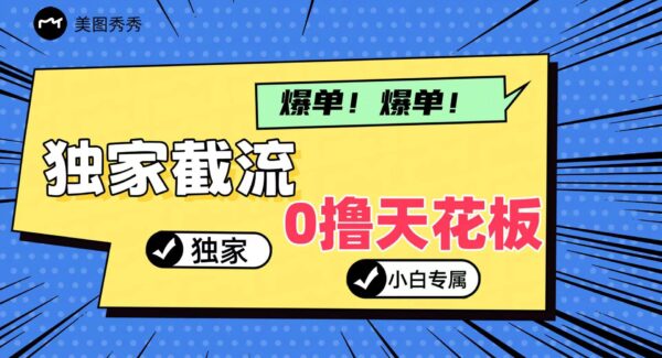 2024独家截流新玩法，小白分分钟上手，轻松实现躺赚