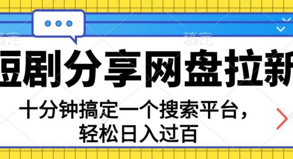 短剧推广网盘拉新项目：无技术要求，0成本搭建搜索平台，日入过百教程