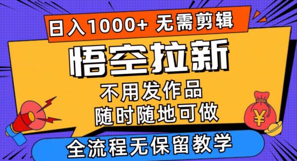 悟空浏览器拉新项目教程：评论引流法，无需剪辑当天上手，简单评论日赚1000+