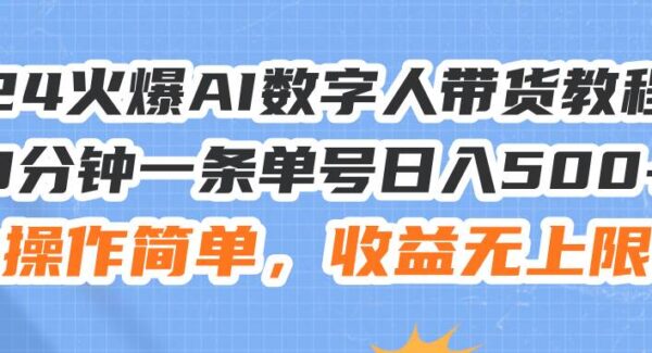 2024 AI数字人带货项目教程：新兴风口AI带货—数字人技术，3分钟制作，单号日入500+