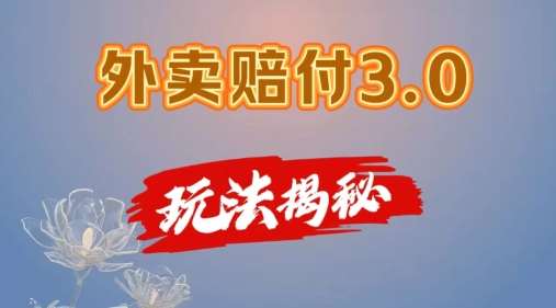 外卖赔付3.0玩法揭秘，简单易上手，在家用手机操作，每日500+