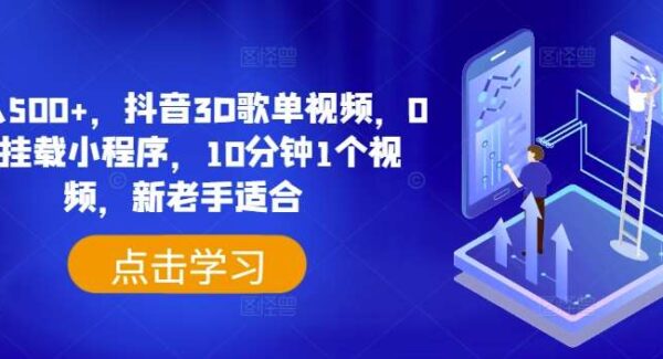 抖音3D歌单视频项目教程：0粉挂载小程序，音乐视频新玩法，日入500+，适合新老手