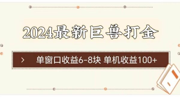 2024最新巨兽打金 单窗口收益6-8块单机收益100+