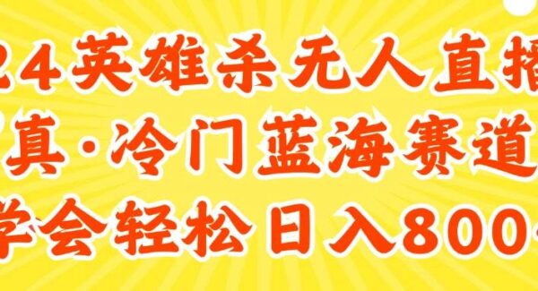 快手英雄杀无人直播项目教程：怀旧游戏新玩法，日收益800+实操