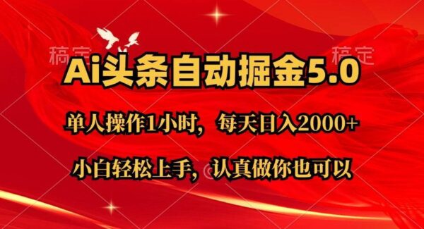 Ai撸头条，当天起号第二天就能看到收益，简单复制粘贴，轻松月入2W+