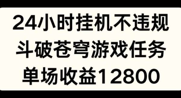 24小时无人挂机：抖音无人直播新玩法，斗破苍穹游戏任务，单场收益12800，全民可操作