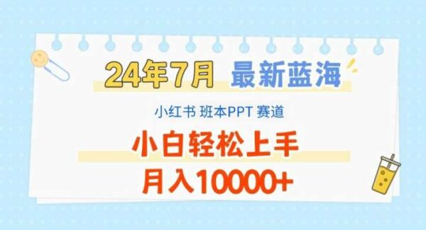 2024最新蓝海项目，小红书虚拟赛道玩法，班本PPT项目，小白轻松月赚1万+