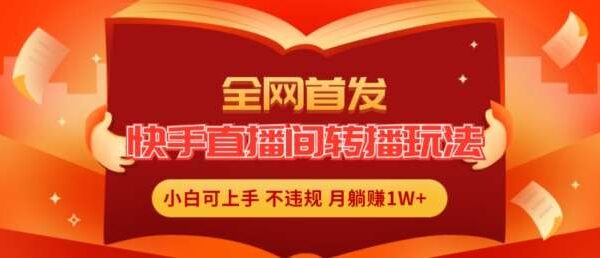 快手转播别人直播间方法教程，真正的快手全无人直播项目，傻瓜式不违规技术