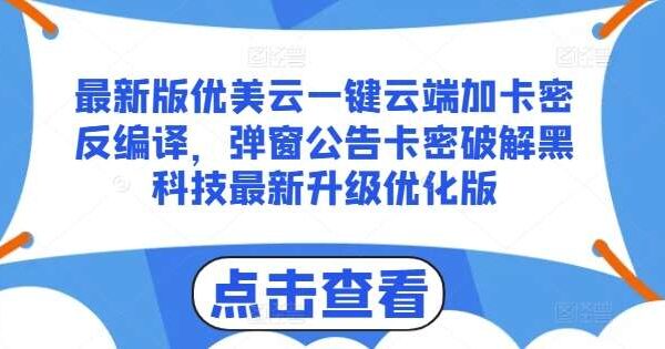 优美云最新版：一键云端加卡密反编译优化教程，弹窗公告卡密破解去除教程