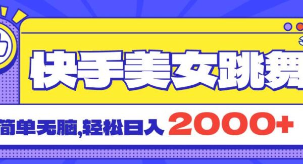 快手美女跳舞直播3.0，拉爆流量不违规，简单无脑，日入2000+