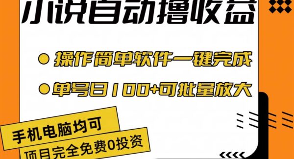 小说全自动撸收益，操作简单，单号日入100+可批量放大