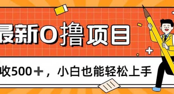 0撸项目，每日正常玩手机，日收500+，小白也能轻松上手