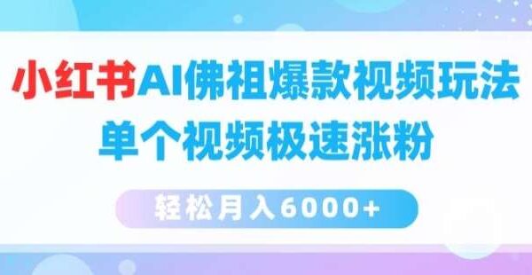 小红书AI佛祖视频项目教程：单个视频极速涨粉，月入6000+，打工人共鸣