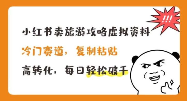 小红书卖旅游攻略虚拟资料项目教程：冷门高转化赛道，小红书引流，日收益破千