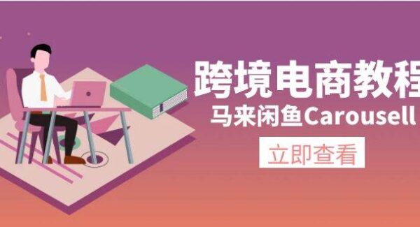 马来闲鱼Carousell跨境电商：环境/邮箱/电话设置教程，平台产品上传与流量获取