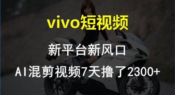 最新技术助力！VIVO中视频项目每周轻松赚1w+，AI去重大揭秘！