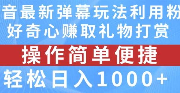 抖音弹幕互动直播新玩法：日入1000+，粉丝互动礼物打赏教程