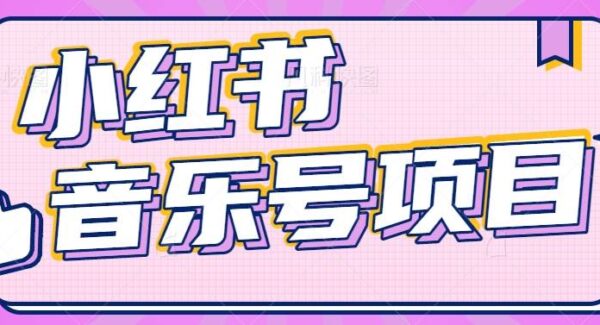 小红书音乐号项目变现实操教程：简单操作，月入5000+攻略