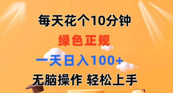 每天10分钟 发发绿色视频 轻松日入100+ 无脑操作 轻松上手