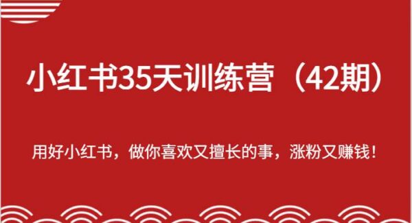 小红书35天训练营（42期）-用好小红书，做你喜欢又擅长的事，涨粉又赚钱！