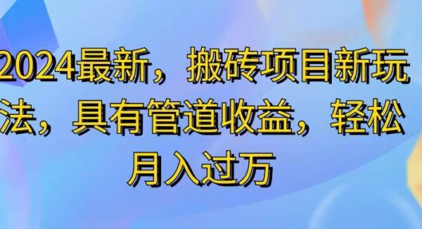 2024最近，搬砖收益新玩法，动动手指日入300+，具有管道收益