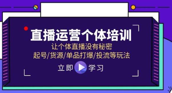 个体直播运营全攻略：全面揭秘起号/货源/打爆/投流技巧，4月27-29号线上线下课程