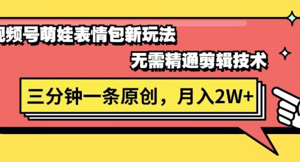 视频号萌娃表情包项目教程：无需剪辑技能，三分钟原创视频，月入2W+新玩法