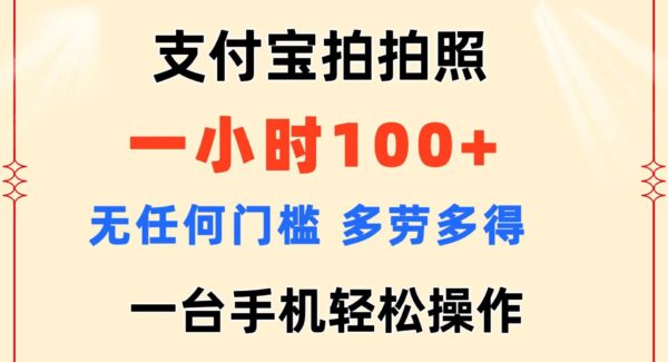 支付宝拍照赚钱项目：无门槛，一小时收入100+实操教程，多劳多得的变现方式