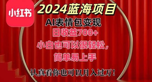 2024蓝海项目：小红书最新AI表情包项目教程，新手1小时赚700+的副业机会