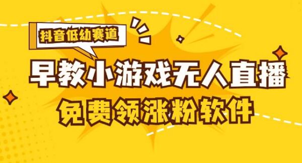 抖音早教无人游戏直播项目教程：早教游戏下载收益，单账号日收益100+，免费加入