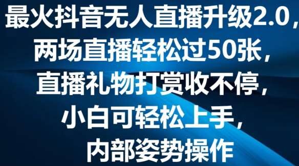 抖音无人直播项目教程：弹幕游戏互动，搞笑弹幕游戏轻松收益，无人操作弹幕游戏，收益打赏不停