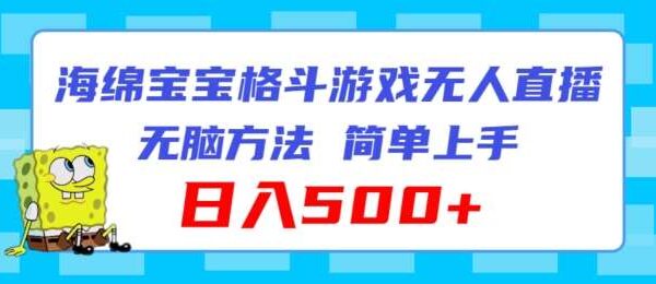 海绵宝宝格斗对战游戏无人直播新项目教程：无脑玩法，简单上手日入500+