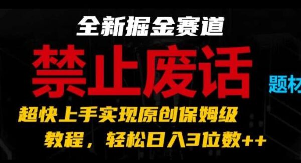 直击要点视频教程：禁止废话风格科普短视频，日入3位数原创课程