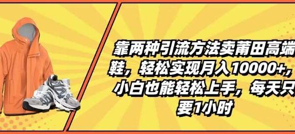 图文引流卖潮鞋，卖莆田鞋项目教程，两种引流法，小白轻松上手变现