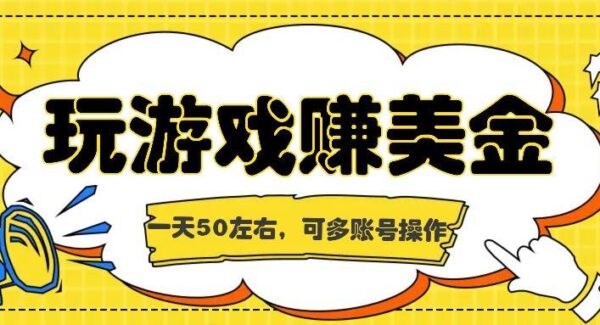 海外赚钱台子，玩游戏+问卷任务赚美金，一天50左右，可多账号操作