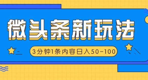 微头条新玩法，利用AI仿抄抖音热点，3分钟1条内容，日入50-100+