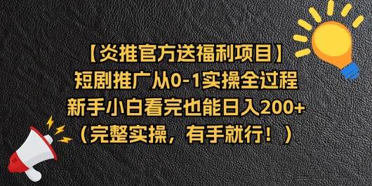 炎推官方福利：新手短剧推广日入200+实操教程—暮沉