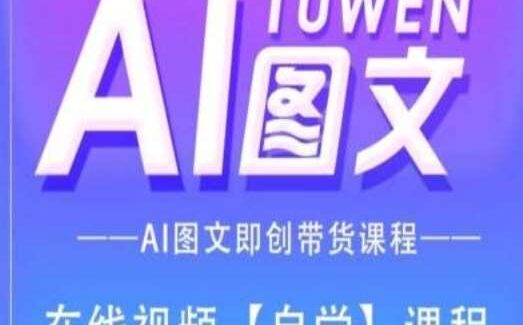 图文AI带货全流程操作，AI图文即创带货课程