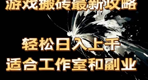 2024最新游戏搬砖项目教程技巧：最新攻略，轻松日入上千，工作室与副业优选