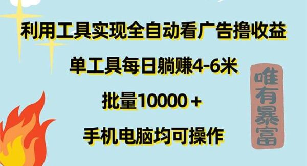 利用工具实现全自动看广告撸收益，单工具每日躺赚4-6米 ，批量10000＋