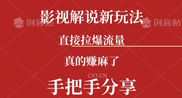 新玩法AI批量生成说唱影视解说视频，一天生成上百条，真的赚麻了