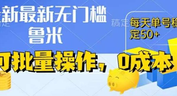 最新0成本项目，不看广告、不养号，纯挂机单号一天50+，收益时时可见，提现秒到账