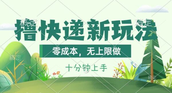 撸快递最新玩法，零成本，无上限做，日产1000+。课程看完就会