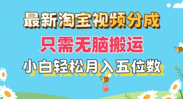 最新淘宝视频分成，只需无脑搬运，小白也能轻松月入五位数，可矩阵批量操作