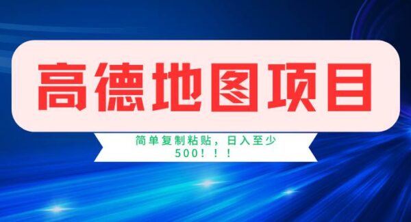 高德地图简单复制，操作两分钟就能有近5元的收益，日入500+，无上限