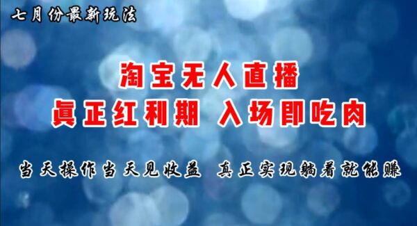 入场即吃肉：淘宝无人直播项目教程，7月最新玩法，当天操作见收益—暮沉