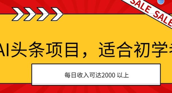 AI头条项目，适合初学者，次日开始盈利，每日收入可达2000元以上