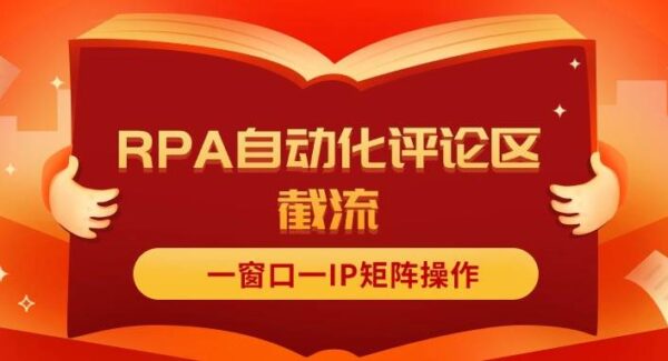 抖音小红书RPA自动化：评论区截流，一窗口一IP矩阵操作技巧，无需软件