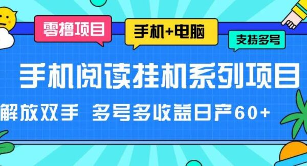 手机阅读挂机系列项目，解放双手 多号多收益日产60+